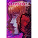 Фурия. Том 1. Надежда