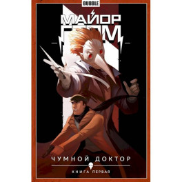 Майор Гром. Том 1. Чумной доктор. Книга комиксов