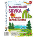 Автоматизация звука "Ль" в игровых упражнениях. Альбом дошкольника