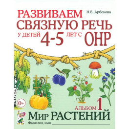 Развиваем связную речь у детей 4-5 лет с ОНР. Альбом 1. Мир растений