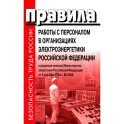 Правила работы с персоналом в организациях электроэнергетики РФ