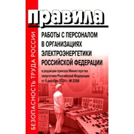 Правила работы с персоналом в организациях электроэнергетики РФ
