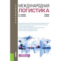 Международная логистика. Учебное пособие