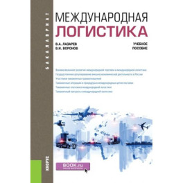 Международная логистика. Учебное пособие