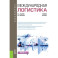 Международная логистика. Учебное пособие