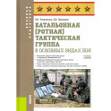 Батальонная тактическая группа в основных видах боя. Учебное пособие