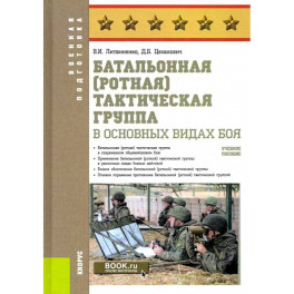 Батальонная тактическая группа в основных видах боя. Учебное пособие