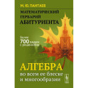 Математический гербарий абитуриента: Алгебра во всем ее блеске и многообразии