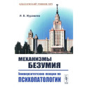 Механизмы безумия: Университетские лекции по психопатологии