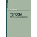 Топосы. Категорный анализ логики