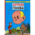 Дурная голова: комикс