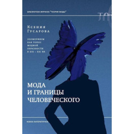 Мода и границы человеческого: зооморфизм как топос модной образности в XIX–XXI веках