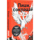 Пиши, говори. (комплект из 2-х книг)
