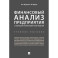 Финансовый анализ предприятия с помощью коэффициентов и моделей. Учебное пособие