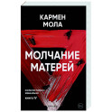 Молчание матерей