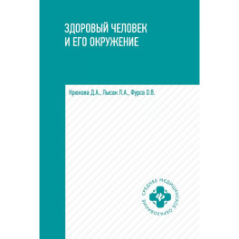 Здоровый человек и его окружение. Учебное пособие