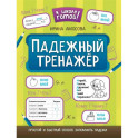 Падежный тренажер.