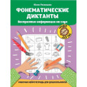 Фонематические диктанты: восприятие информации на слух: рабочая нейротетрадь для дошкольников