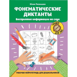Фонематические диктанты: восприятие информации на слух: рабочая нейротетрадь для дошкольников