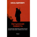 Хатынская повесть