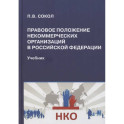 Правовое положение некоммерческих организаций в Российской Федерации