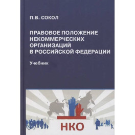 Правовое положение некоммерческих организаций в Российской Федерации
