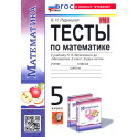 Математика. 5 класс. Тесты. К учебнику Н. Я. Виленкина. ФГОС