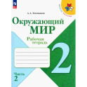 Окружающий мир. 2 класс. Рабочая тетрадь. В 2-х частях. ФГОС