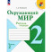 Окружающий мир. 2 класс. Рабочая тетрадь. В 2-х частях. ФГОС