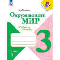Окружающий мир. 3 класс. Рабочая тетрадь. В 2-х частях. Часть 1. ФГОС