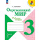 Окружающий мир. 3 класс. Рабочая тетрадь. В 2-х частях. Часть 1. ФГОС