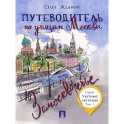 Путеводитель по улицам Москвы.Т.1.Замоскворечье
