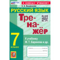 Тренажер по русскому языку 7кл. Баранов. Нов