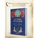 Армия Победы. Великая Отечественная война