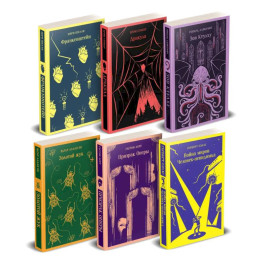 Набор "Классика ужаса" из 6 книг: Франкенштейн, Дракула, Зов Ктулху, Золотой жук, Призрак Оперы, Война миров. Человек-невидимка