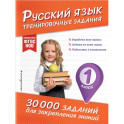 Русский язык. Тренировочные задания. 1 класс