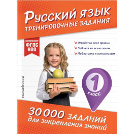 Русский язык. Тренировочные задания. 1 класс
