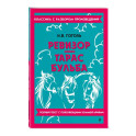 Ревизор. Тарас Бульба