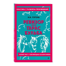 Ревизор. Тарас Бульба