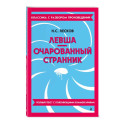 Левша. Очарованный странник