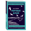 Мёртвые души