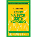 Кому на Руси жить хорошо