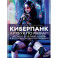 Киберпанк. Артбук по мирам «Бегущего по лезвию», «Акиры» и других фантастических шедевров