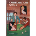 Классики и комиксы. Капитанская дочка