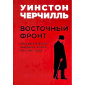 Мировой кризис. Восточный фронт.