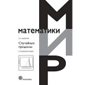 Случайные процессы: Учебное пособие.