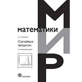Случайные процессы: Учебное пособие.