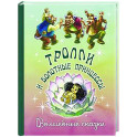 Тролли и болотные принцессы. Волшебные сказки