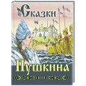 Сказки Пушкина