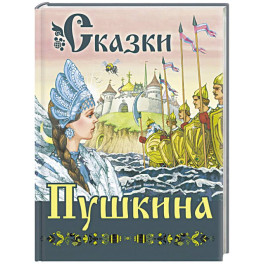 Сказки Пушкина